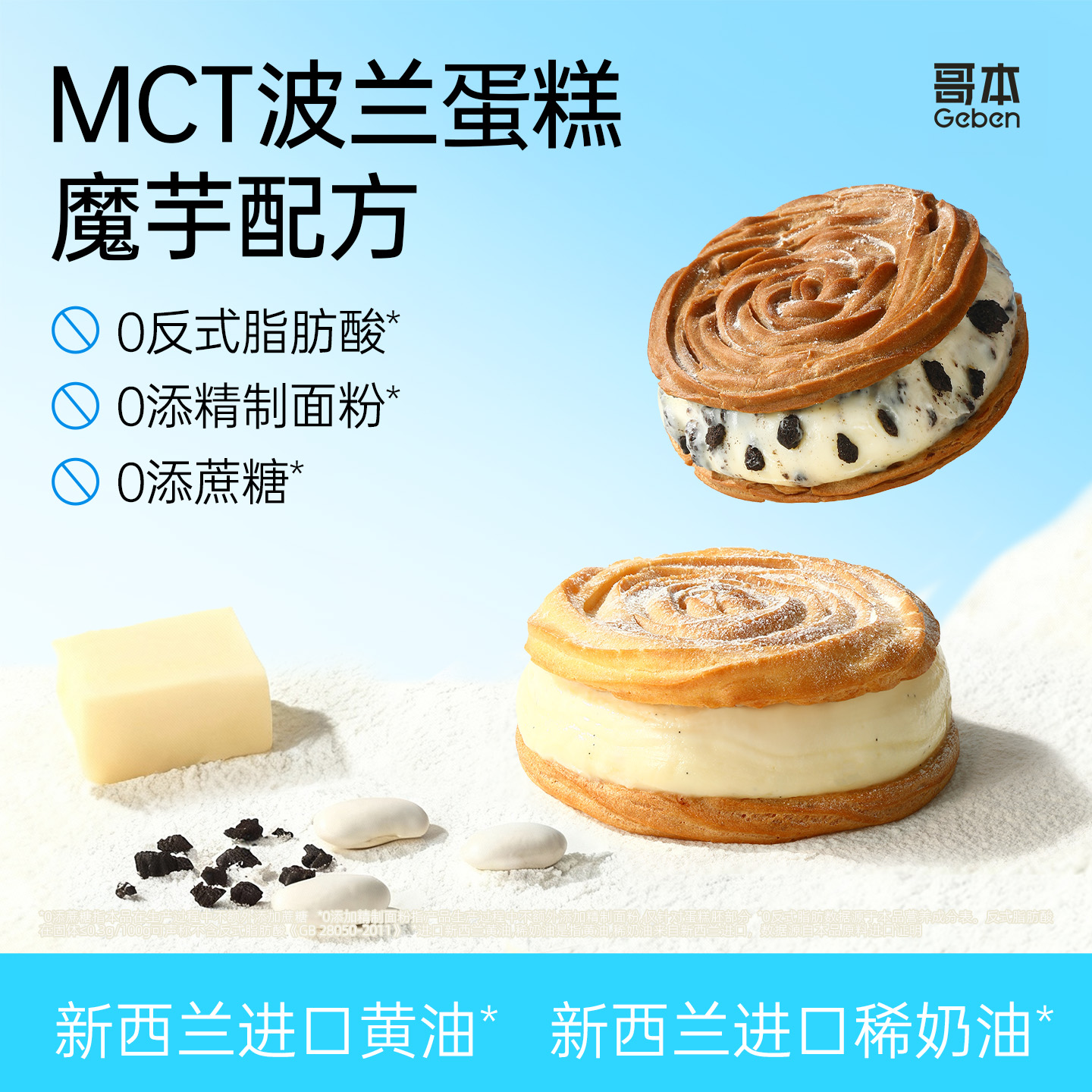 哥本™魔芋轻盈™MCT波兰蛋糕（已享优惠/不可用券）