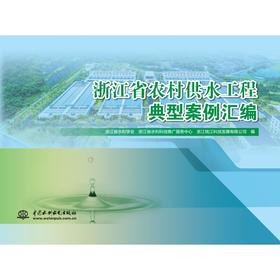 浙江省农村供水工程典型案例汇编