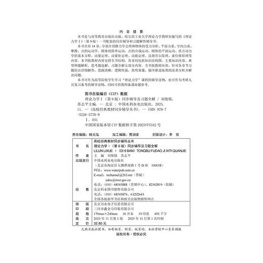 理论力学Ⅰ（第9版）同步辅导及习题全解（高校经典教材同步辅导丛书） 商品图4