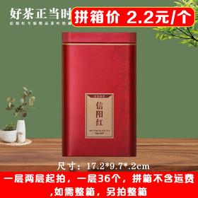 好茶正当时【红. 半斤信阳红听】2.2元1个.一层36个.拼箱不包邮【此价格是拼箱价】