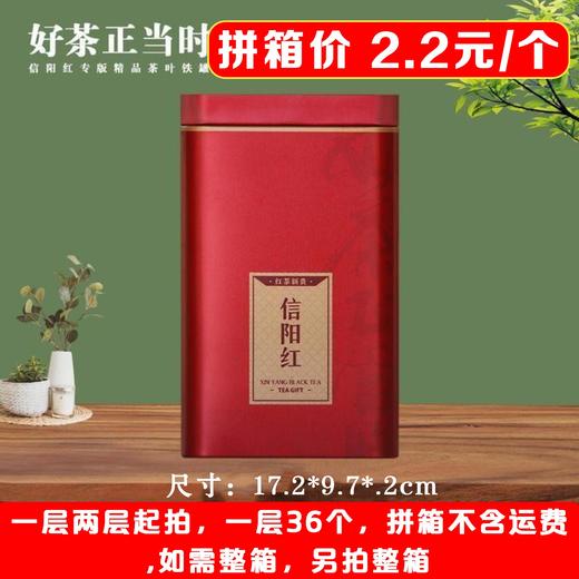好茶正当时【红. 半斤信阳红听】2.2元1个.一层36个.拼箱不包邮【此价格是拼箱价】 商品图0