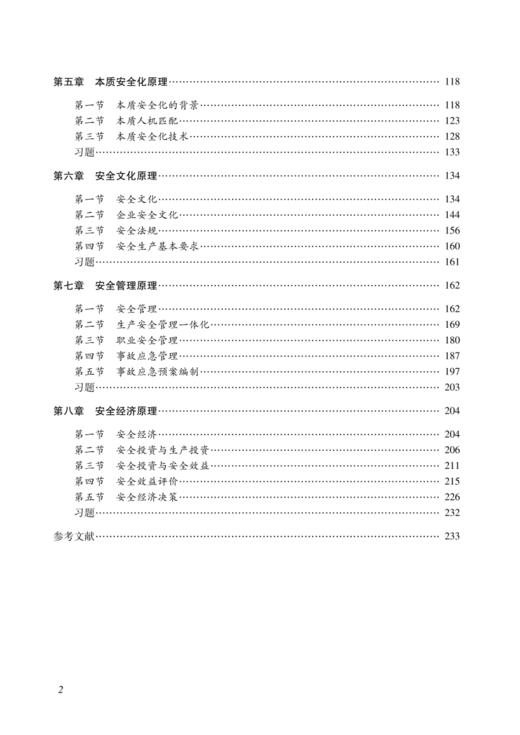安全学原理（高等学校安全类精品教材） 商品图3