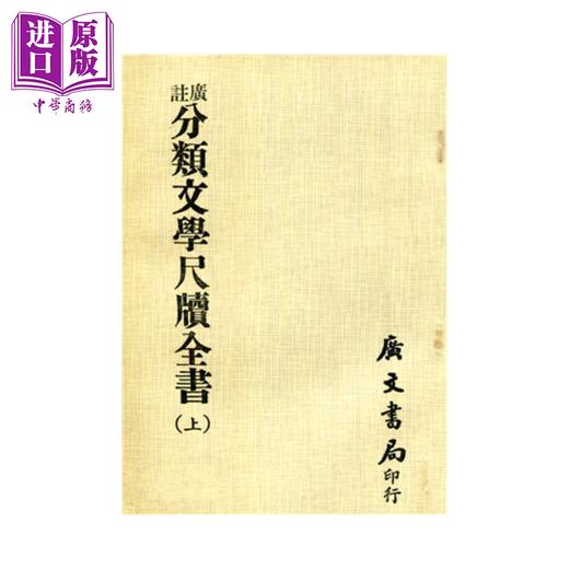 【中商原版】广注分类文学尺牍全书 共二册  平装 	陈龢祥	广文书局	港台原版 商品图0