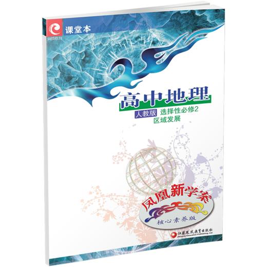 2025年凤凰新学案 高中地理 人教版 选择性必修2区域发展 必修二 商品图1