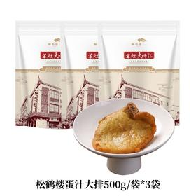 【松鹤楼】蛋汁大排500g/包*3（每袋含大排约4-5片）