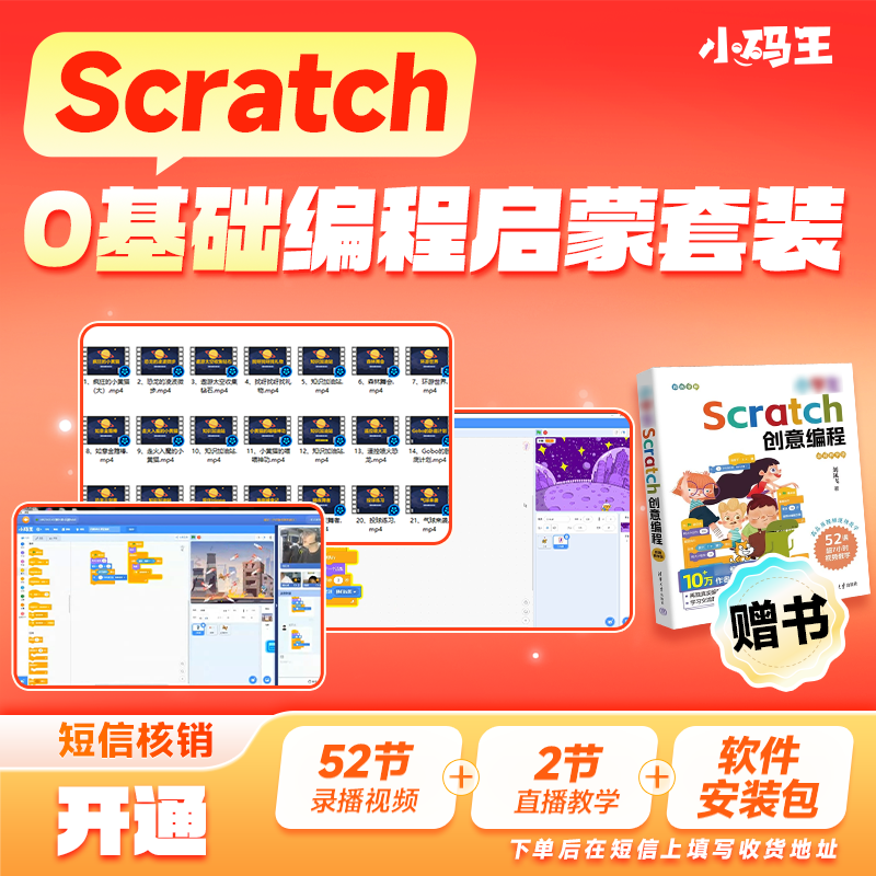 小学生Scratch创意编程零基础入门