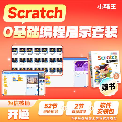小学生Scratch创意编程零基础入门 商品图0