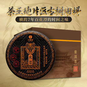 【已售罄，仅供展示】【重磅新品发售】高奢古票系列之【虎票】2.0版升级来袭，横跨7年百花潭的时间之味永久保价，全球仅有12提可售