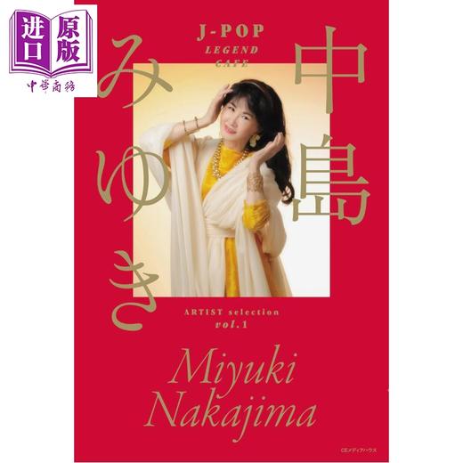 【中商原版】中岛美雪创作录 J-POP传奇咖啡馆 日文原版日韩 「J-POP LEGEND CAFE」 ARTIST selection Vol.1 中島みゆき 商品图0