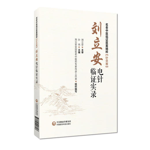 刘立安电针临证实录 名老中医临证医案精粹【针灸卷】 孙炜 全国老中医药专家学术经验继承应用电针治疗等 中国医药科技出版社 商品图1