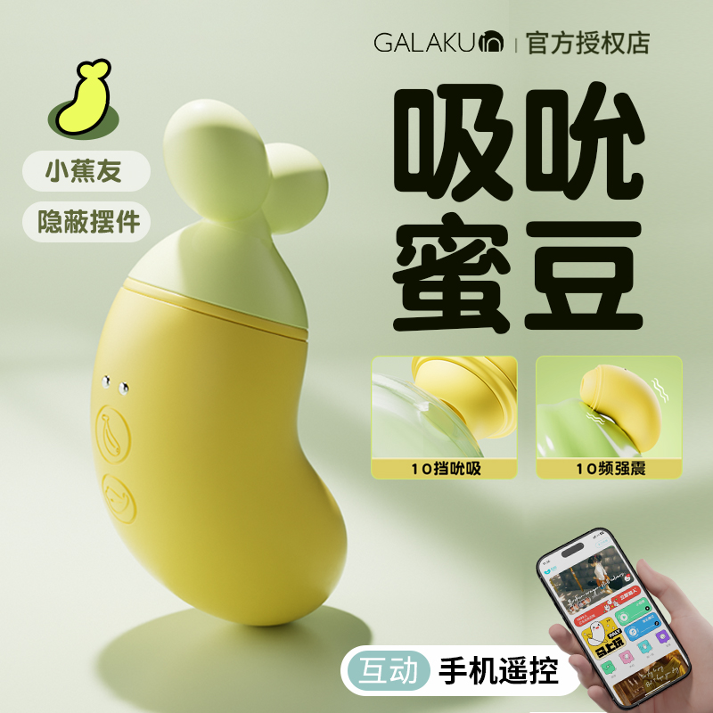 【新品特价！可爱迷你 手机遥控】GALAKU小蕉友AI女用吮吸跳蛋