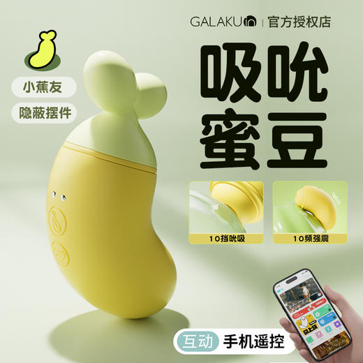【新品特价！可爱迷你 手机遥控】GALAKU小蕉友AI女用吮吸跳蛋 商品图0