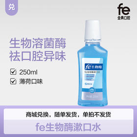 兑-fe生物酶漱口水（薄荷味）250ml 去口腔异味 清新口气7011-2
