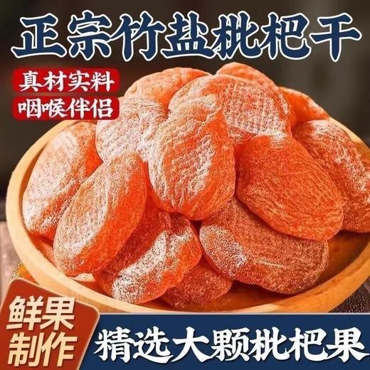 竹盐枇杷果干高档原味烘干润喉止咳酸甜果脯无核零食滋补品水果干 商品图6