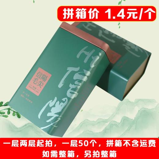 hi信阳【绿. 二两半毛尖听】1.4元1个.一层50个.拼箱不包邮【此价格是拼箱价】 商品图1
