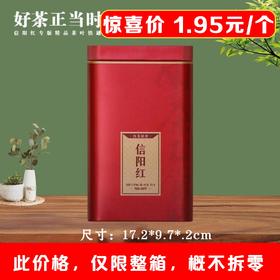 好茶正当时【250g内扣.信阳红听】1.95元1个.整箱108个