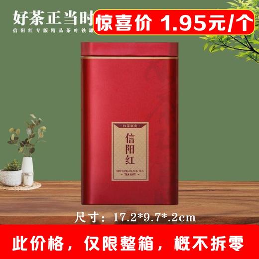 好茶正当时【250g内扣.信阳红听】1.95元1个.整箱108个 商品图0