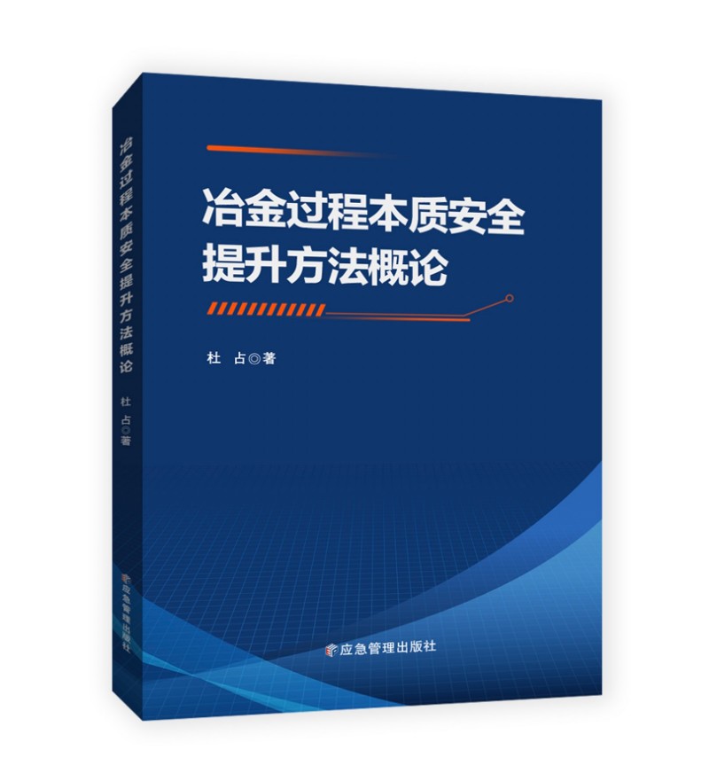 冶金过程本质安全提升方法概论