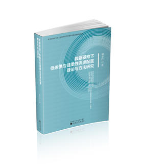 数据驱动下低碳供应链柔性资源配置理论与方法研究