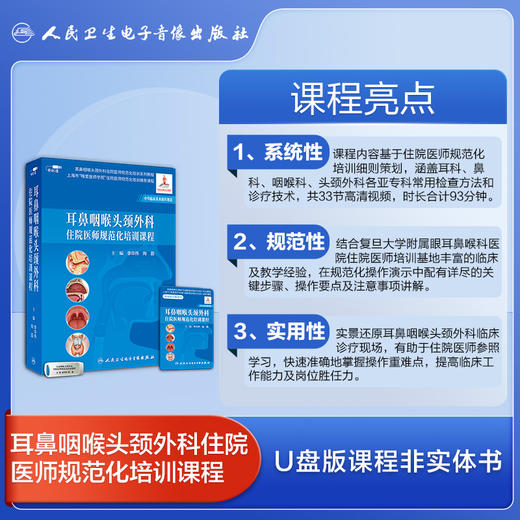 耳鼻咽喉头颈外科专科医师规范化培训课程+耳鼻咽喉头颈外科住院医师规范化培训课程 商品图7
