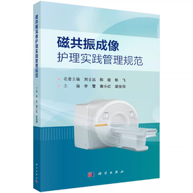 磁共振成像护理实践管理规范