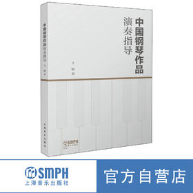 中国钢琴作品演奏指导