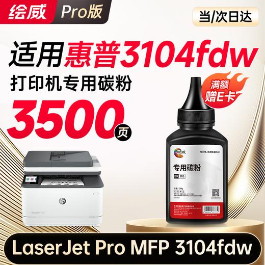 绘威3104fdw硒鼓适用惠普HP LaserJet Pro MFP 3104fdw打印机专用硒鼓 3104fdw墨盒 墨粉盒 商品图11