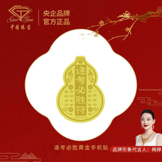 严选 | 中国珠宝黄金手机贴 新年祝福礼招财爆单平安转运手机贴画配饰 商品图4