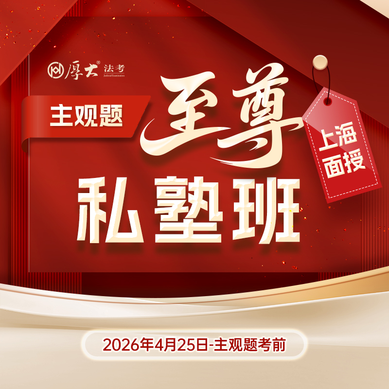 2026主观｜至尊私塾班【上海高端面授】