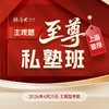 2026主观｜至尊私塾班【上海高端面授】 商品缩略图0