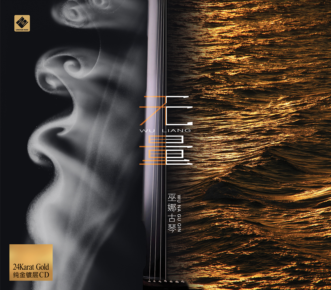 《无量》巫娜 古琴 五行频率身心疗愈 高维环绕能量声场