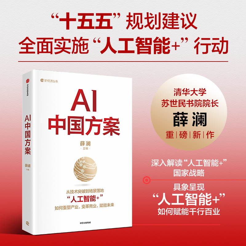 中信出版 | AI中国方案  对“人工智能+”国家战略的深度解读