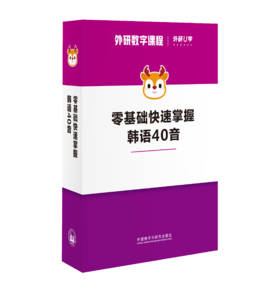 【官方】零基础快速掌握韩语40音 韩国语学习推荐实用入门零基础