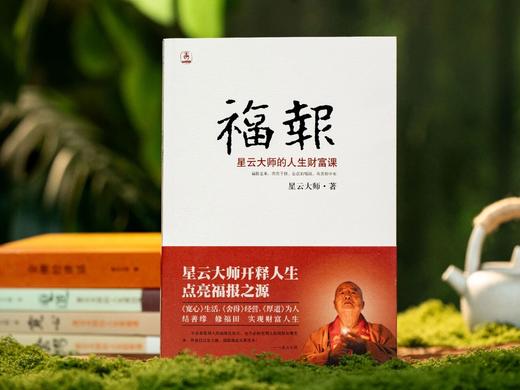 预售12.22发货《星云大师著作集》（典藏全5册）， 听古今故事,读星云禅话，启迪智慧，解惑人生，收获宁静。 商品图6