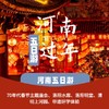【2026恬恬自组 河南】5天4晚 |  寒假春节去河南过大年 ，品味舌尖上的河南，中（zhóng）不中（zhóng）？ 商品缩略图0