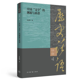 中国“文学”的渊源与系谱  三联书店
