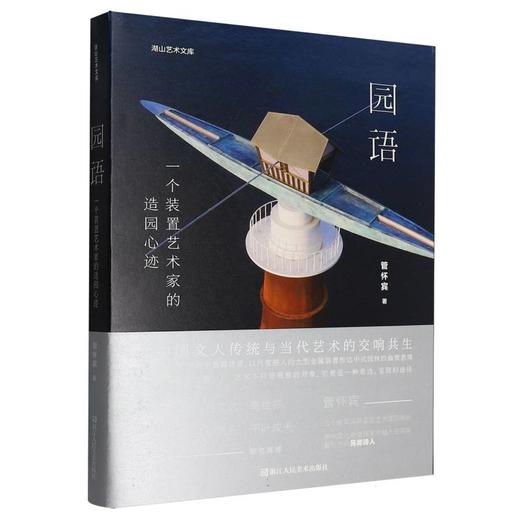 园语：一个装置艺术家的造园心迹湖山艺术文库大众当代艺术爱好者当代艺术装置园林文化管怀宾浙江人民美术出版社 商品图5