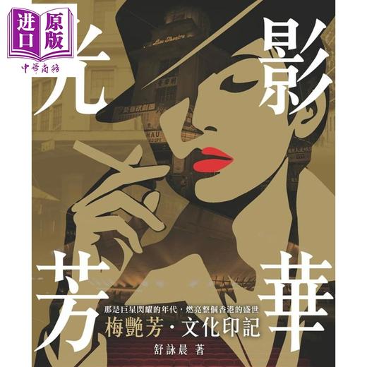 【中商原版】光影芳华 港台艺术原版 舒咏晨 好年华出版 商品图0