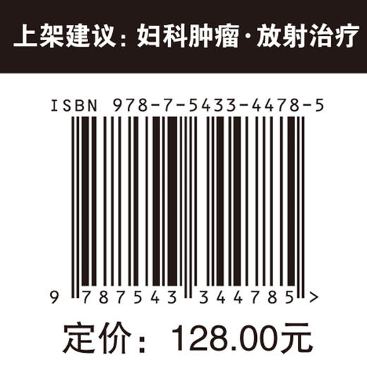 妇科肿瘤放射治疗学：综合实用指南 商品图4
