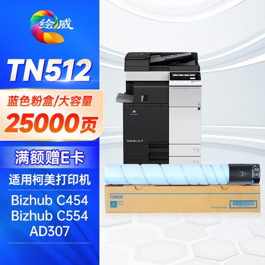 绘威TN512四色大容量粉盒套装 适用美能达Bizhub C454 C554震旦307打印机复合机墨盒 碳粉 墨粉 墨粉盒 商品图12
