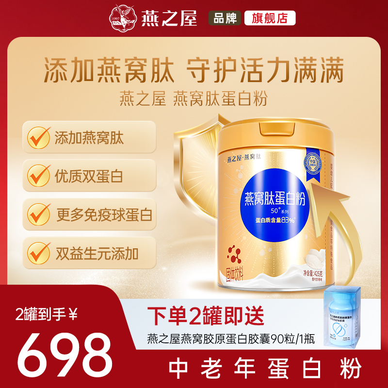 【官方直营◆新客福利】燕之屋燕窝肽蛋白粉425g*2桶中老年蛋白粉 官方正品 送礼推荐tg