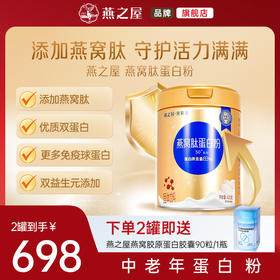 【官方直营◆新客福利】燕之屋燕窝肽蛋白粉425g*2桶中老年蛋白粉 官方正品 送礼推荐tg