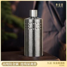 桑亚塔 九运·钛金属酒瓶【首发】