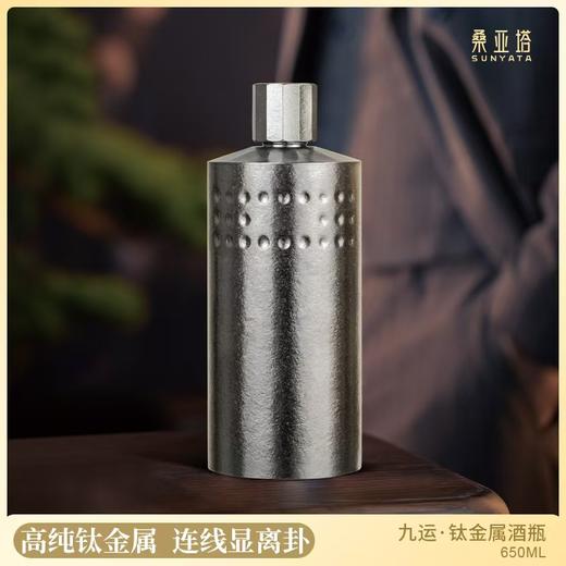 桑亚塔 九运·钛金属酒瓶【首发】 商品图0