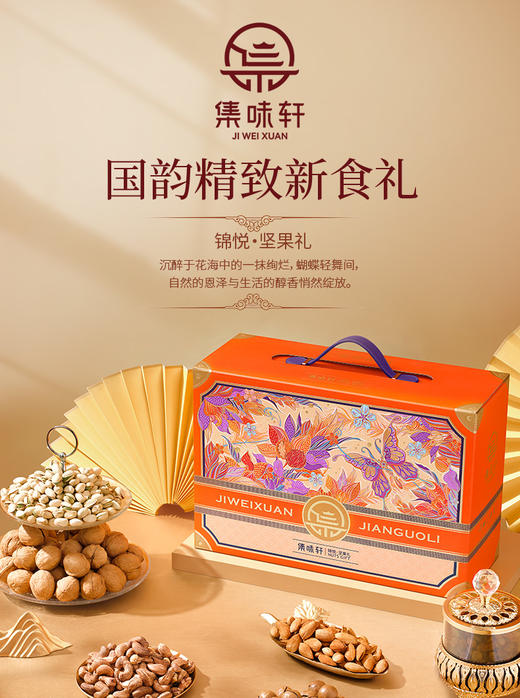集味轩坚果锦悦坚果礼2.04kg 商品图0