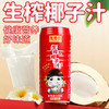 茂德公海南生榨椰子汁果汁椰奶大瓶罐装整箱 椰汁饮料免邮960mlx4 商品缩略图1