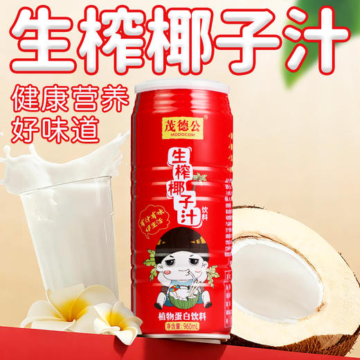 茂德公海南生榨椰子汁果汁椰奶大瓶罐装整箱 椰汁饮料免邮960mlx4 商品图1