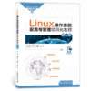 Linux操作系统配置与管理项目化教程（第二版）（高等职业教育网络工程课程群教材） 商品缩略图4