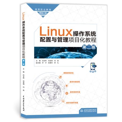 Linux操作系统配置与管理项目化教程（第二版）（高等职业教育网络工程课程群教材） 商品图4