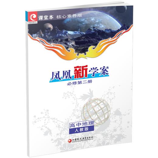 2025年 凤凰新学案 高中地理 人教版必修第二册 含练习本+测试卷 商品图2